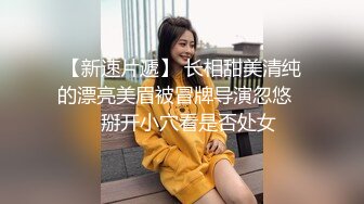 【超顶白虎❤️女神】饼干姐姐✿ 极致捆绑调教网丝高跟女神 鲜嫩小穴湿黏又淫荡 插起来太上头了 水声不断内射溢精