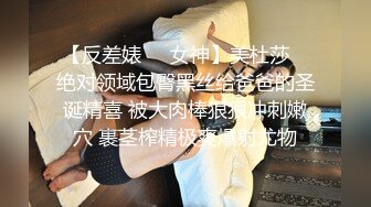 【反差婊❤️女神】美杜莎✿ 绝对领域包臀黑丝给爸爸的圣诞精喜 被大肉棒狠狠冲刺嫩穴 裹茎榨精极爽爆射尤物