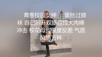 ❤️青葱校园女神❤️蕾丝过膝袜 自己掰开双腿迎接大肉棒冲击 校花母狗极度反差 气质风情万种