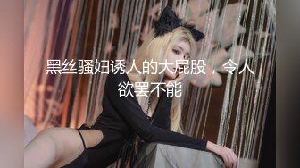 快手精神小妹-社会小妹骚摇- 大骚逼，阴毛旺盛，丝袜辣妹、揉穴抓奶 9V！