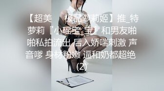 【超美❤️极品萝莉姬】推_特萝莉『小瑶宝_宝』和男友啪啪私拍流出 后入娇喘刺激 声音嗲 身材粉嫩 逼和奶都超绝 (2)