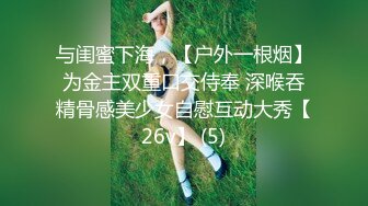 【新片速遞】  零零年小美女❤️一和老公吵架~就来找我干她，就因为我的鸡巴比她男朋友大❤️狠狠艹爽她！哈哈哈！