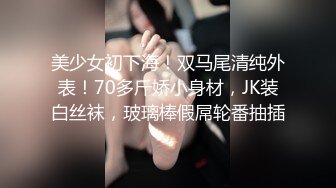 《最新露脸福利》青春无敌极品身材高冷美少女【万瑜童】私拍，裸舞 紫薇 啪啪 你的女神背后都会有个玩肏她的男人