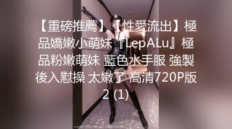 【重磅推薦】【性愛流出】極品嬌嫩小萌妹『LepALu』極品粉嫩萌妹 藍色水手服 強製後入懟操 太嫩了 高清720P版2 (1)