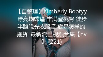 【自整理】Kimberly Bootyy 漂亮蝴蝶逼 丰满蜜桃臀 徒步半路脱光衣服 到底是怎样的骚货  最新流出视频合集【nv】 (221)