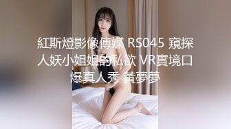 紅斯燈影像傳媒 RS045 窺探人妖小姐姐的私欲 VR實境口爆真人秀 黃夢夢