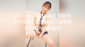 ✿极品轻熟女✿大哥约艹极品轻熟女，气质佳味道足，玩得开超会玩，艹起来超爽超棒！