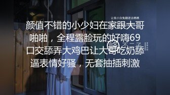 颜值不错的小少妇在家跟大哥啪啪，全程露脸玩的好嗨69口交舔弄大鸡巴让大哥吃奶舔逼表情好骚，无套抽插刺激