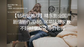 【钻石级推荐】精东影业国产剧情新作JD80-JK萌妹爱家教 不好好学习还勾引老师