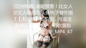 兼职学生妹熟悉后，再约她闺蜜来双飞，美乳甜美温柔