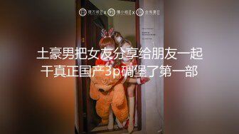 百度云泄密流出视图??反差婊美女同事刘璐和闺蜜男友性爱视频