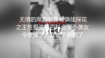 突袭女优新春特别篇 瞒着爹娘偷做爱