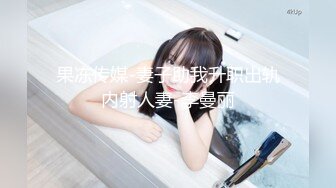 推特约啪大神【过气网黄】最新福利约啪女神们有露脸，很骚也很美！竟然喝尿太乖巧了！还搞双飞真会玩儿