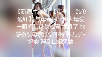 【新速片遞】爆乳熟女 ♈· 惠子阿姨 ·♈ 调教浙江前来的小伙子，是个M，两个女王妈妈狠狠鞭打，抽插骚奴！