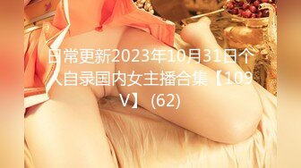 日常更新2023年10月31日个人自录国内女主播合集【109V】 (62)