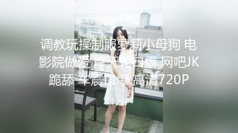 调教玩操制服萝莉小母狗 电影院做爱 摩天轮口爆 网吧JK跪舔 车震口爆 高清720P