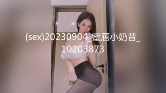 (sex)20230904_蜜唇小奶昔_10203873