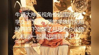 【新片速遞】  PUA大神最新拿下单位新来的女同事⭐小腹平坦奶子硕大⭐身材爆炸⭐经典体位疯狂输出欲仙欲死