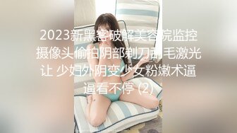 2023新黑客破解美容院监控摄像头偷拍阴部剃刀刮毛激光让 少妇外阴变少女粉嫩术逼逼看不停 (2)