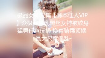 《SM调教✅臀控必享》电_报群最新流出大神【宇轩】的淫荡骚妻母G私拍各种性事第三季~扩张异物插入3P肛交各种极限操作 (17)