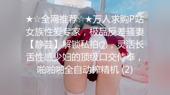 ★☆全网推荐☆★万人求购P站女族性爱专家，极品反差骚妻【静芸】解锁私拍②，灵活长舌性感少妇的顶级口交侍奉，啪啪啪全自动榨精机 (2)