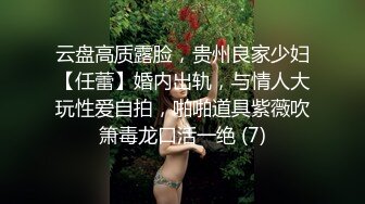 云盘高质露脸，贵州良家少妇【任蕾】婚内出轨，与情人大玩性爱自拍，啪啪道具紫薇吹箫毒龙口活一绝 (7)