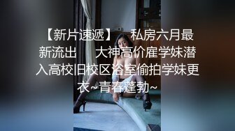 【新片速遞】 冷漠S圈养调教❤️夫妻奴极品反差婊JK露出女女,捆绑，抽打，双洞，露出，3p，吊操 ❤️ 花样多多！35V+46P