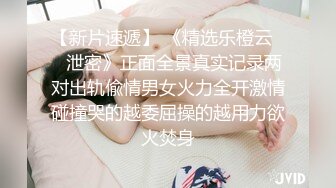 《乐橙云❤️真实泄密》大学城主题酒店欣赏学生情侣开房激情造爱，瘦高小伙艳福不浅，模特身材女友细腰大奶肥臀哭腔呻吟声诱人