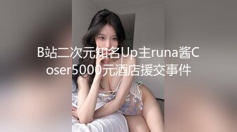 B站二次元知名Up主runa酱Coser5000元酒店援交事件