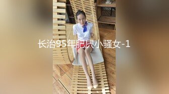 【AI画质增强】探花遇到警惕性很高的极品长腿东北御姐 ，被肌肉佬狂顶