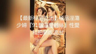 潮吹女王【Peeggy-fun】身材劲爆白虎尤物~强力喷射尿量巨大~！~！~！~土豪最爱，天生尤物！ (3)