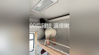 00后骚货 逼很嫩