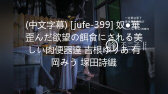 (中文字幕) [jufe-399] 奴●華 歪んだ欲望の餌食にされる美しい肉便器達 吉根ゆりあ 有岡みう 塚田詩織