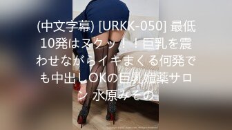 (中文字幕) [URKK-050] 最低10発はヌクッ！！巨乳を震わせながらイキまくる何発でも中出しOKの巨乳媚薬サロン 水原みその