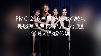 PMC-206.李慕.妹妹做鸡被亲哥怒操上岸.肉棒导正卖淫骚货.蜜桃影像传媒