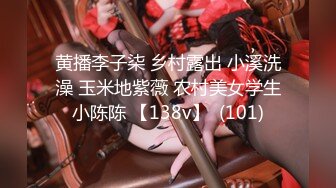 黄播李子柒 乡村露出 小溪洗澡 玉米地紫薇 农村美女学生小陈陈 【138v】  (101)