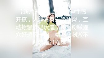 【新片速遞】 楚楚女神性感开撩，火辣热舞抖奶翘臀，互动撩骚揉奶玩逼，特写粉嫩骚穴好想舔一口，精彩又刺激不要错过推荐