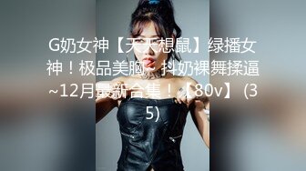 G奶女神【天天想鼠】绿播女神！极品美胸~ 抖奶裸舞揉逼~12月最新合集！【80v】 (35)