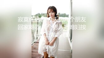 【新速片遞】    ⭐⭐⭐还在哺乳期，寂寞的留守农村人妻，【草莓汁】，颇有几分姿色，纯素颜，一对美乳甩得人心痒痒，翘臀美穴看了流口水[11G/MP4/10:12