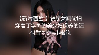 魔手外购【精品厕拍】《补光搭讪）》4(啪啪靓女友)