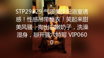 STP29329 气质美少妇浴室诱惑！性感吊带睡衣！笑起来甜美风骚，掏出白嫩奶子，洗澡湿身，掰开骚穴特写 VIP0600