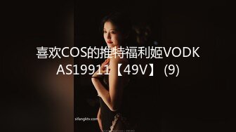 喜欢COS的推特福利姬VODKAS19911【49V】 (9)