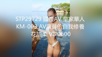 STP29729 國產AV 皇家華人 KM-003 AV演員的自我修養 花語柔 VIP0600