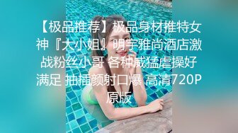 【极品推荐】极品身材推特女神『大小姐』明宇雅尚酒店激战粉丝小哥 各种威猛虐操好满足 抽插颜射口爆 高清720P原版