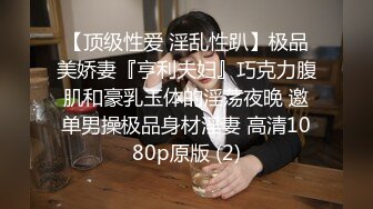 ⭐⭐⭐推特红人，极品反差淫妻【LuckyQL777】3P调情 口水紫薇微露脸舌吻 大长腿看点超多