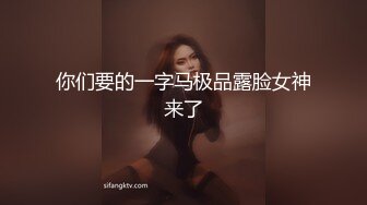 你们要的一字马极品露脸女神来了