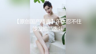 私人定制【原味极品女神】剧情演绎 模拟乱伦剧情 自慰【35v】 (15)