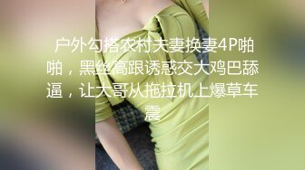  户外勾搭农村夫妻换妻4P啪啪，黑丝高跟诱惑交大鸡巴舔逼，让大哥从拖拉机上爆草车震