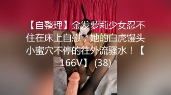 【自整理】金发萝莉少女忍不住在床上自慰，她的白虎馒头小蜜穴不停的往外流骚水！【166V】 (38)