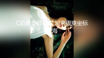 C奶美女寻3P艹起来很爽坐标上海